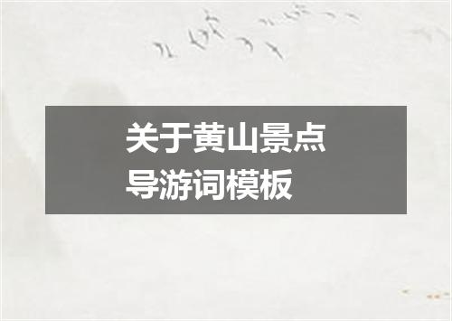 关于黄山景点导游词模板