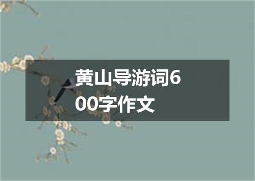 黄山导游词600字作文