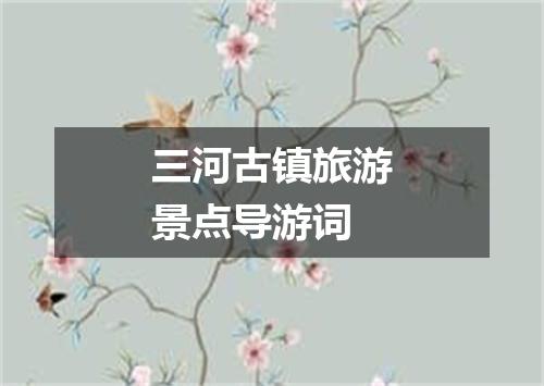 三河古镇旅游景点导游词