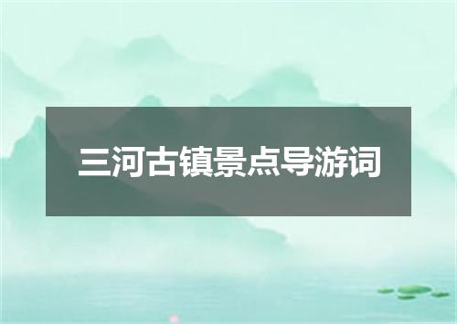 三河古镇景点导游词