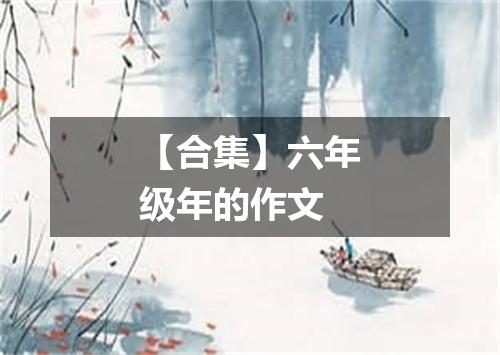 【合集】六年级年的作文