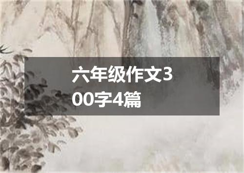 六年级作文300字4篇