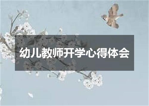 幼儿教师开学心得体会