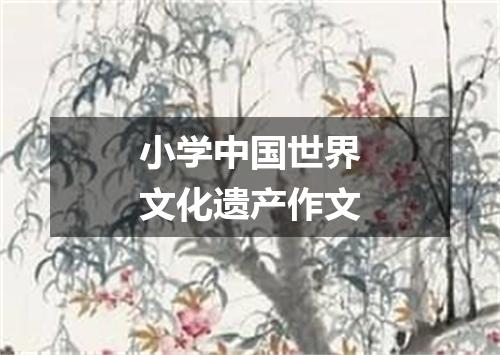 小学中国世界文化遗产作文