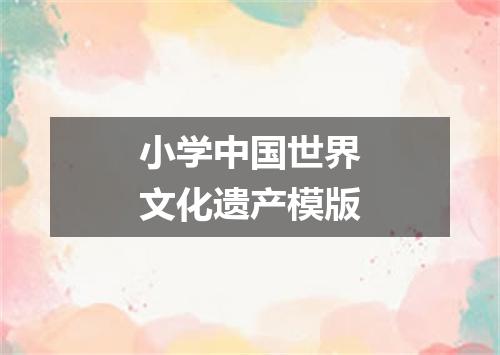 小学中国世界文化遗产模版