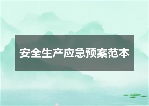 安全生产应急预案范本