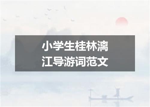 小学生桂林漓江导游词范文