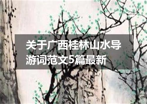 关于广西桂林山水导游词范文5篇最新