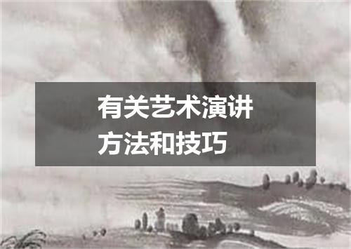 有关艺术演讲方法和技巧