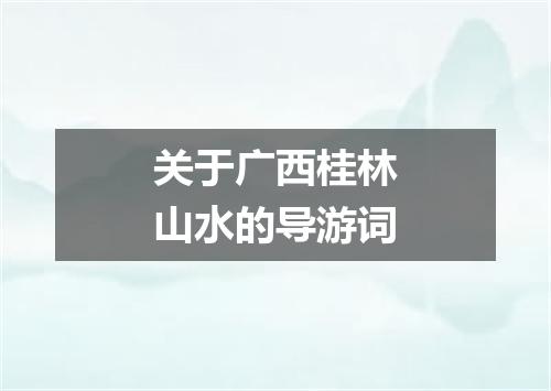 关于广西桂林山水的导游词