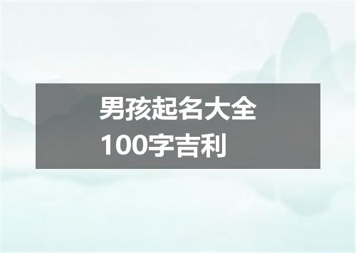 男孩起名大全100字吉利