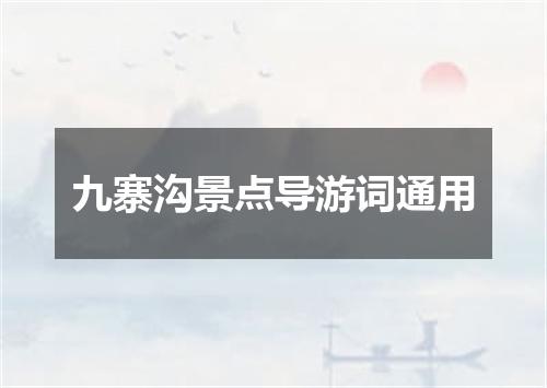 九寨沟景点导游词通用