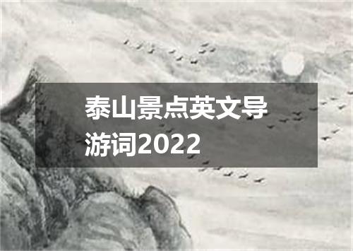 泰山景点英文导游词2022
