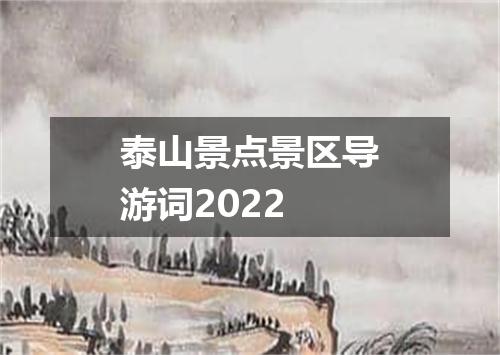 泰山景点景区导游词2022