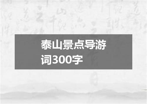 泰山景点导游词300字