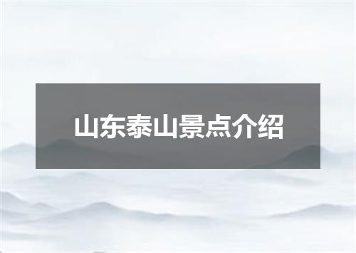 山东泰山景点介绍