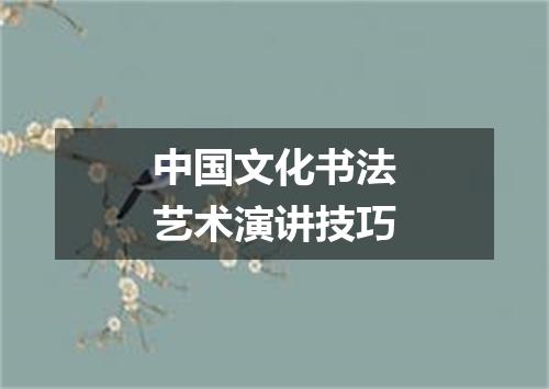 中国文化书法艺术演讲技巧