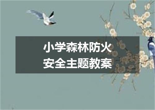 小学森林防火安全主题教案