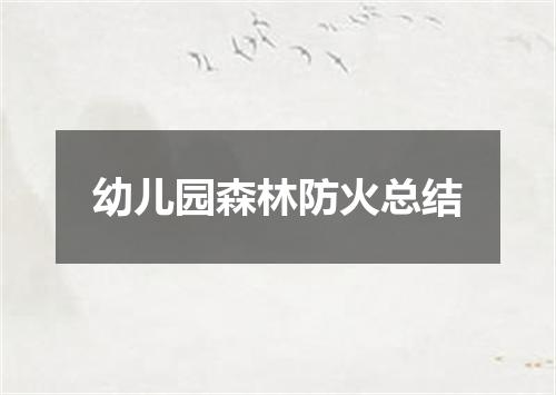 幼儿园森林防火总结