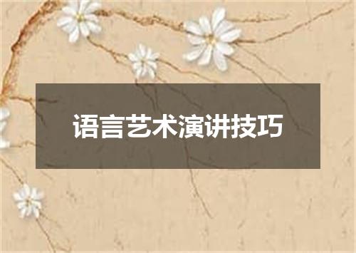 语言艺术演讲技巧