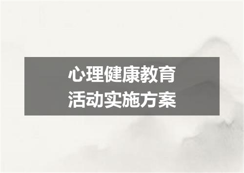 心理健康教育活动实施方案