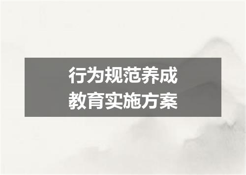 行为规范养成教育实施方案