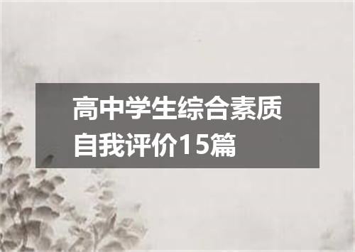 高中学生综合素质自我评价15篇