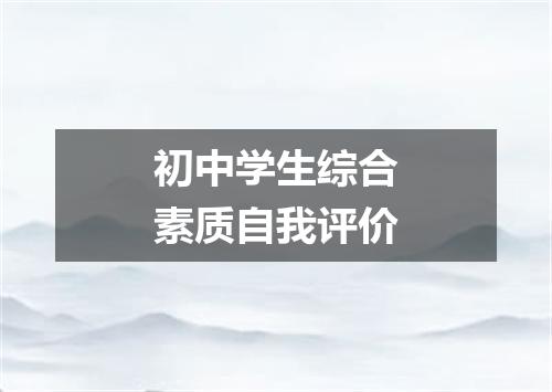 初中学生综合素质自我评价