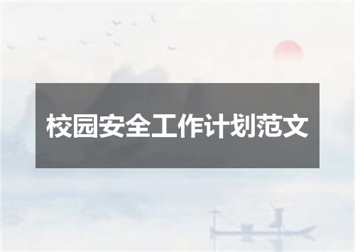 校园安全工作计划范文