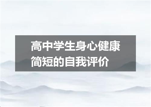 高中学生身心健康简短的自我评价