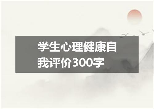 学生心理健康自我评价300字