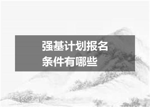 强基计划报名条件有哪些