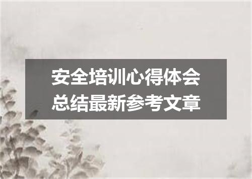 安全培训心得体会总结最新参考文章