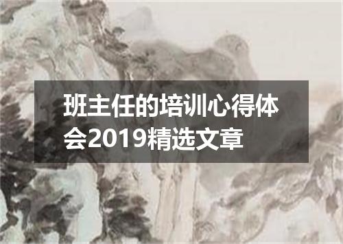 班主任的培训心得体会2019精选文章