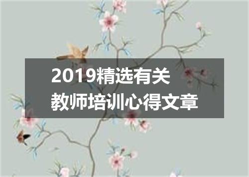 2019精选有关教师培训心得文章