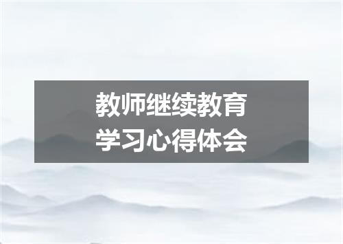 教师继续教育学习心得体会