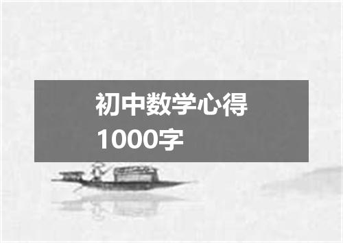 初中数学心得1000字