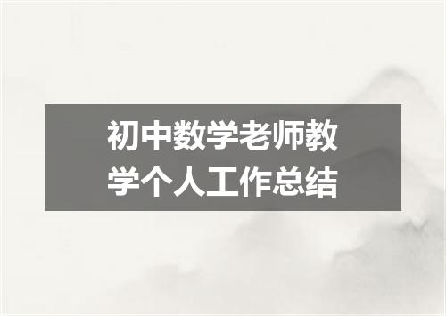 初中数学老师教学个人工作总结