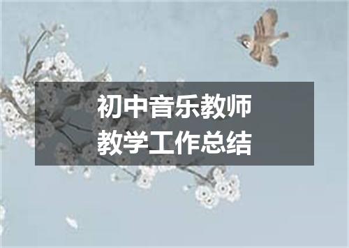 初中音乐教师教学工作总结