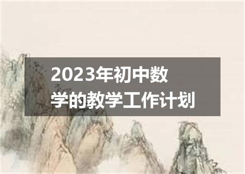 2023年初中数学的教学工作计划