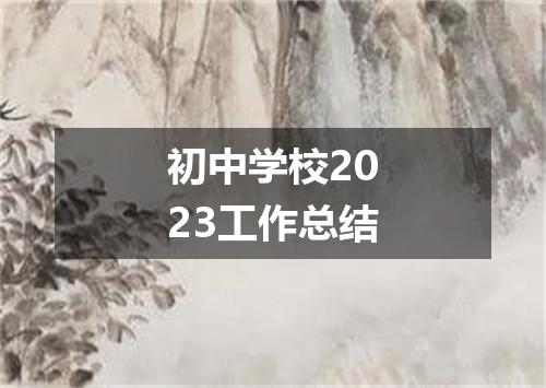 初中学校2023工作总结
