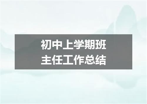 初中上学期班主任工作总结