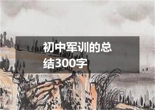 初中军训的总结300字