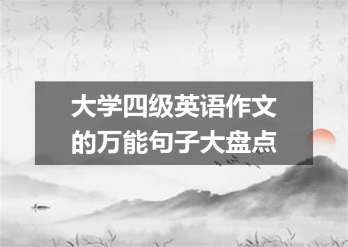 大学四级英语作文的万能句子大盘点