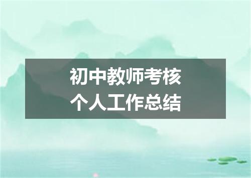 初中教师考核个人工作总结