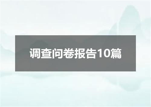 调查问卷报告10篇