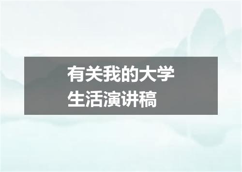 有关我的大学生活演讲稿