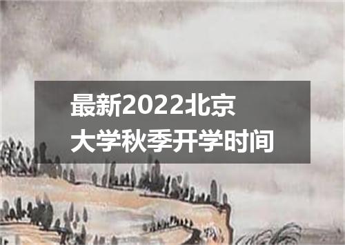 最新2022北京大学秋季开学时间
