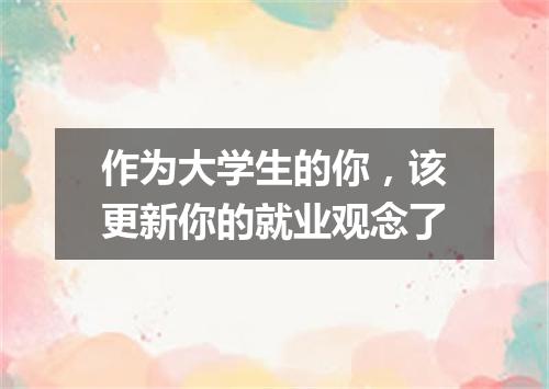 作为大学生的你，该更新你的就业观念了