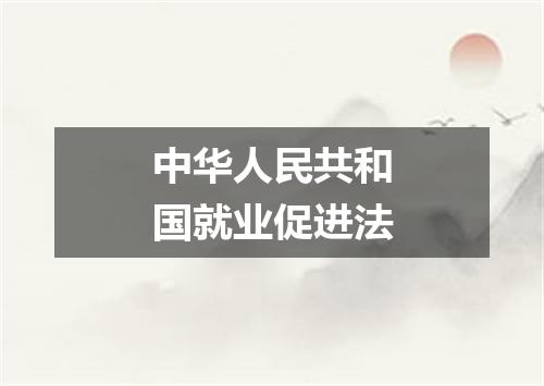 中华人民共和国就业促进法